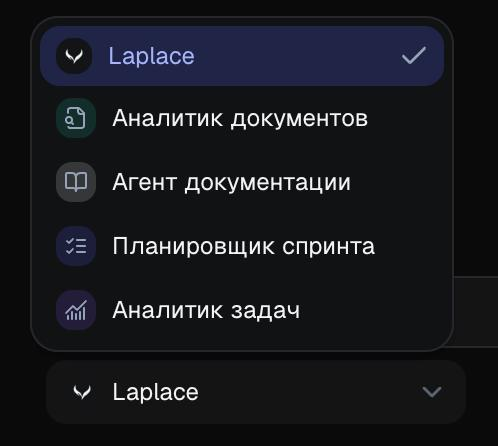 Выбор цифрового сотрудника Laplace: анализатор документов, агент документации, планировщик спринта и аналитик задач